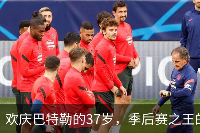 欢庆巴特勒的37岁，季后赛之王的神奇数据