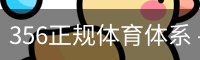 356正规体育体系